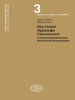 cover image of Vita Christi Лудольфа Саксонского и позднесредневековое благочестие Воплощения